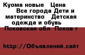 Куома новые › Цена ­ 3 600 - Все города Дети и материнство » Детская одежда и обувь   . Псковская обл.,Псков г.